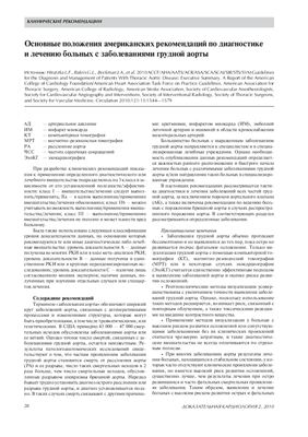 ACCF/AHA/AATS/ACR/ASA/SCA/SCAI/SIR/STS/SVM. Основные положения американских рекомендаций по диагностике и лечению больных с заболеваниями грудной аорты