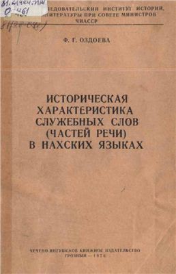 Историческая характеристика служебных слов (частей речи) в нахских языках