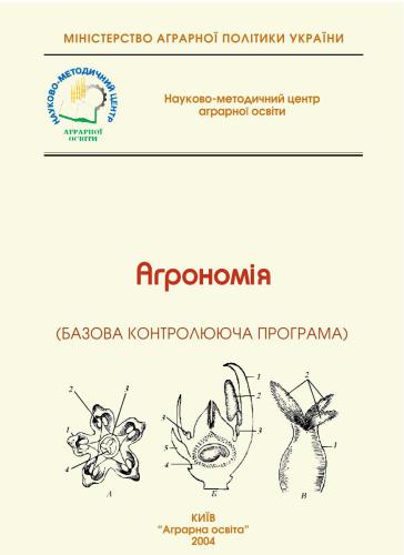 Агрономія (Базова контролююча програма)