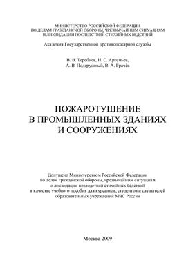 Пожаротушение в промышленных зданиях и сооружениях