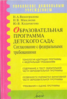 Образовательная программа детского сада: согласование с федеральными требованиями