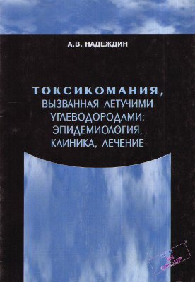 Токсикомания, вызванная летучими углеводородами: эпидемиология, клиника, лечение
