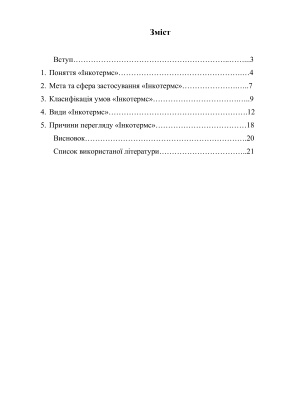 Все про Інкотермс