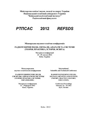 Міжнародна науково-технічна конференція Радіотехнічні поля, сигнали, апарати та системи (теорія, практика, історія, освіта)