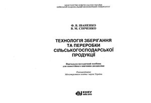 Технологія зберігання та переробки сільськогосподарської продукції