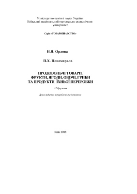 Продовольчі товари. Фрукти, ягоди, овочі, гриби та продукти їхньої переробки