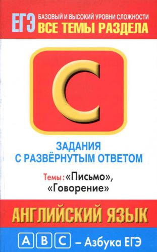 Английский язык: задания с развернутым ответом: С1-С4: темы Письмо, Говорение