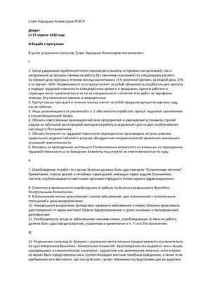Декрет 1920 года О борьбе с прогулами