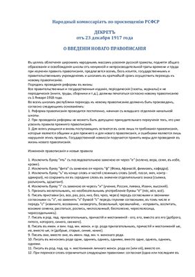 Декрет 1917 года О введеніи новаго правописанія