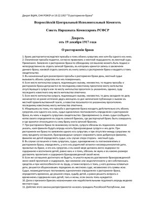 Декрет ВЦИК, СНК РСФСР 1917 г. О расторженіи брака