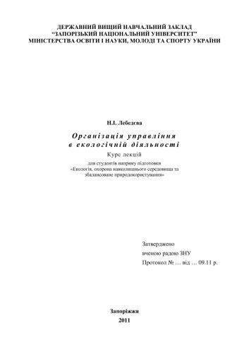 Організація управління в екологічній діяльностi