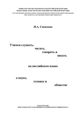 Учимся слушать, читать, говорить и писать на английском языке о науке, технике и обществе