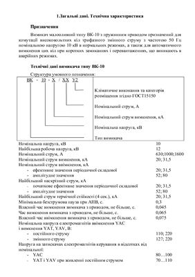 Інструкція з експлуатацiї оливних вимикачів 10 кВ. Вимикач типу ВК-10