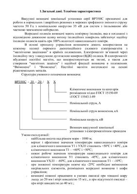 Інструкція з експлуатацiї вакуумних вимикачів 35 кВ. Вимикач типу ВР35НС