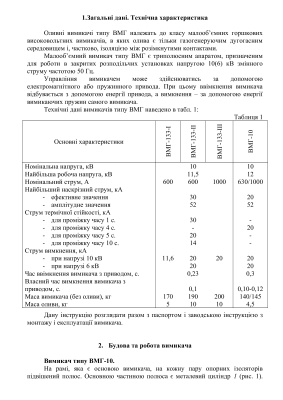 Інструкція з експлуатацiї оливних вимикачів 10 кВ. Вимикачi типу ВМГ-133, ВМГ-10