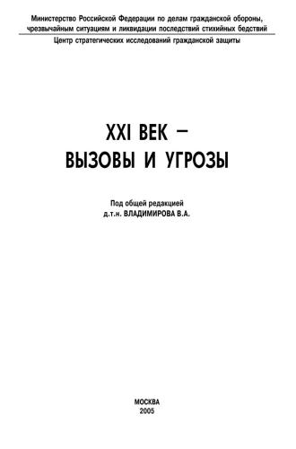 XXI век - вызовы и угрозы