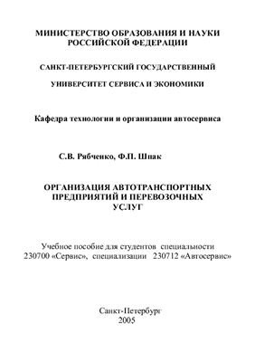 Организация автотранспортных предприятий и перевозочных услуг