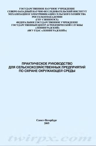 Практическое руководство для сельскохозяйственных предприятий по охране окружающей среды