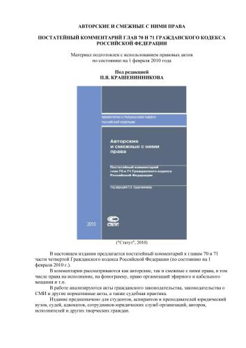 Авторские и смежные с ними права. Постатейный комментарий глав 70 и 71 ГК РФ