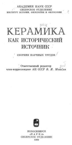 Керамика как исторический источник. Подходы и методы изучения 1989