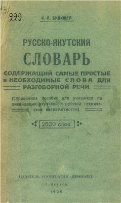 Русско-якутский словарь, содержащий самые простые и необходимые слова для разговорной речи