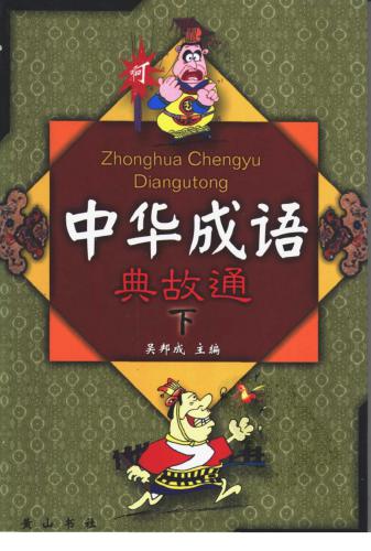 Словарь - Справочник по фразеологизмам китайского языка, Часть 3 из 3 (中华成语典故通（下册）)