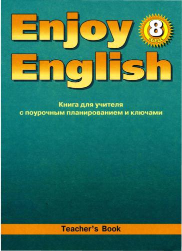 Enjoy English 8 Английский язык: Книга для учителя к учебнику Английский с удовольствием для 8 кл
