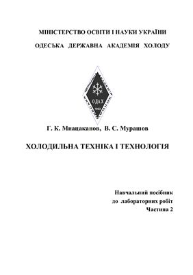 Холодильна техніка і технологія. Навчальний посібник до лабораторних робіт. Частина 2