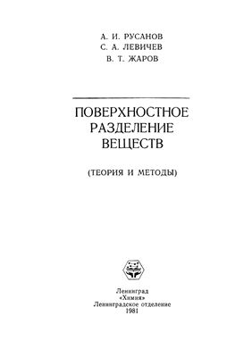 Поверхностное разделение веществ: теория и методы