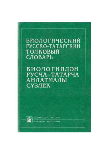 Биологический русско-татарский толковый словарь = Биологиядән русча-татарча аңлатмалы сүзлек