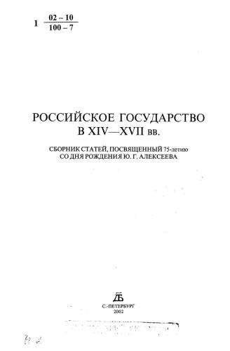 Российское государство в XIV-XVII вв. Сб. статей, посвященный 75-летию со дня рождения Ю.Г. Алексеева