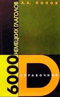 6000 немецких глаголов. Справочник