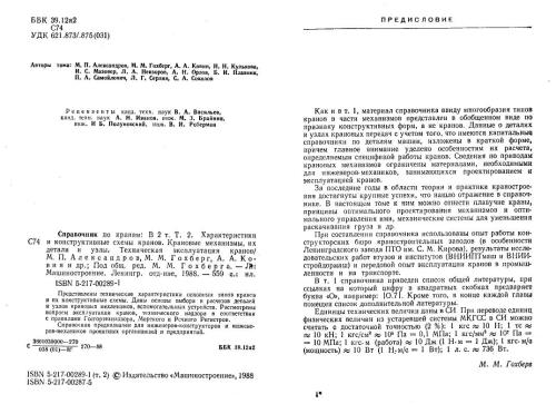Справочник по кранам: Характеристики и конструктивные схемы кранов. Крановые механизмы, их детали и узлы. Техническая эксплуатация кранов. Том 2