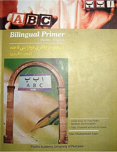 Bilingual Primer: Pashto-English. د پښتو د زده کړې دوه ژبنی قاعده (پښتو-انګرېزي)