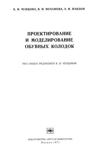 Проектирование и моделирование обувных колодок