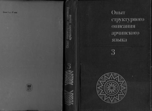 Опыт структурного описания арчинского языка. Том 3. Динамическая грамматика