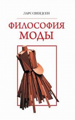 Философия моды
