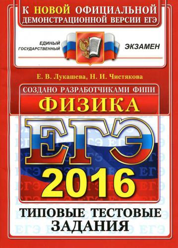 ЕГЭ 2016. Физика. Типовые тестовые задания