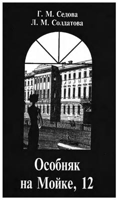 Особняк на Мойке, 12