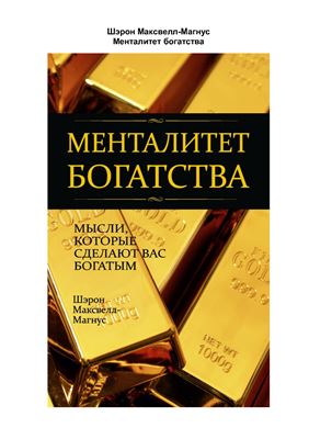 Менталитет богатства. Мысли, которые сделают вас богатыми