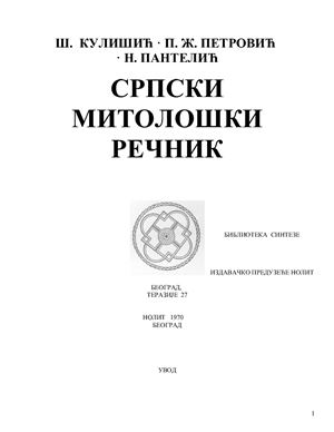 Српски митолошки речник