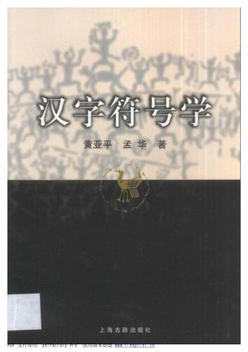 Семиотика китайских иероглифов 汉字符号学
