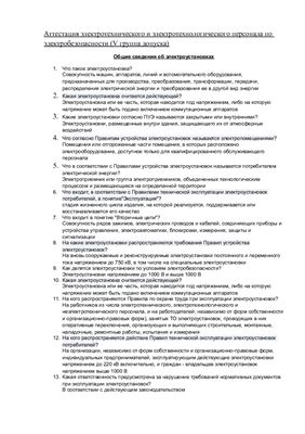 Олимпокс Аттестации электротехнического и электротехнологического персонала по электробезопасности (V группа допуска)