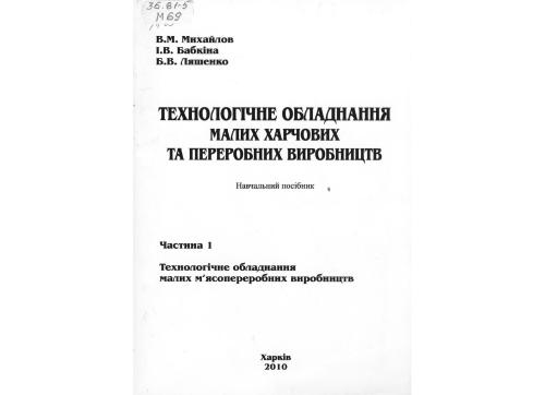 Технологічне обладнання малих харчових та переробних підприємств. Ч.1 Технологічне обладнання м'ясопереробних виробництв