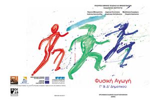 Φυσική Αγωγή Γ', Δ' Δημοτικού. Βιβλίο Μαθητή