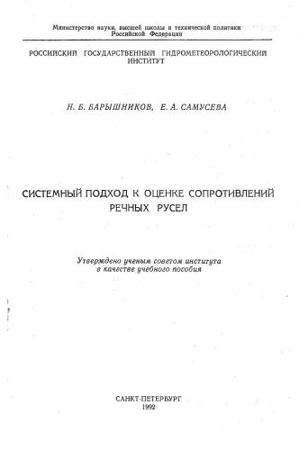 Системный подход к оценке сопротивлений речных русел