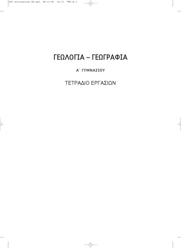 Γεωλογία - Γεωγραφία. Α Γυμνασίου. Τετράδιο Εργασιών