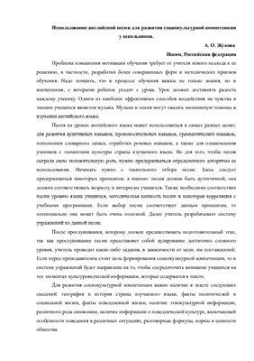 Использование английской песни для развития социокультурной компетенции у школьников