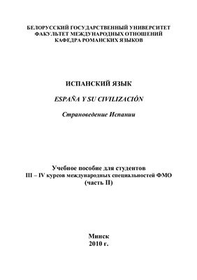 Испанский язык. España y su civilización. Страноведение Испании. Часть 2