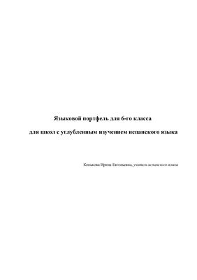 Языковой портфель для 6-го класса для школ с углубленным изучением испанского языка